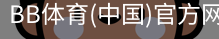 BB体育